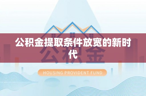 草屯公积金提取条件放宽的新时代