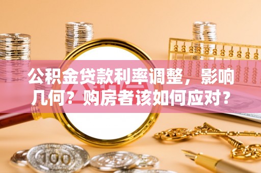草屯公积金贷款利率调整，影响几何？购房者该如何应对？