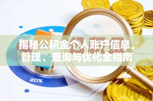 草屯揭秘公积金个人账户信息，管理、查询与优化全指南