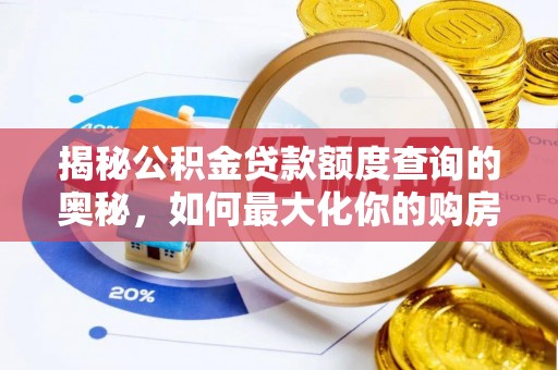 草屯揭秘公积金贷款额度查询的奥秘，如何最大化你的购房资金