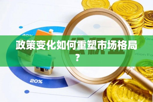 草屯政策变化如何重塑市场格局？