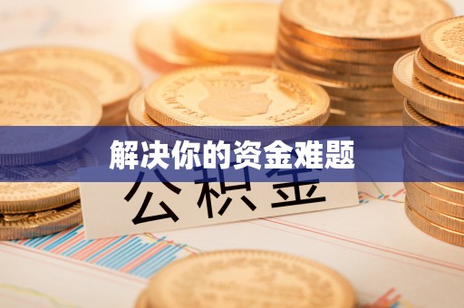草屯解决你的资金难题