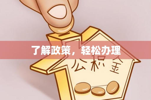 草屯了解政策，轻松办理