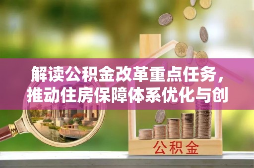 草屯解读公积金改革重点任务，推动住房保障体系优化与创新