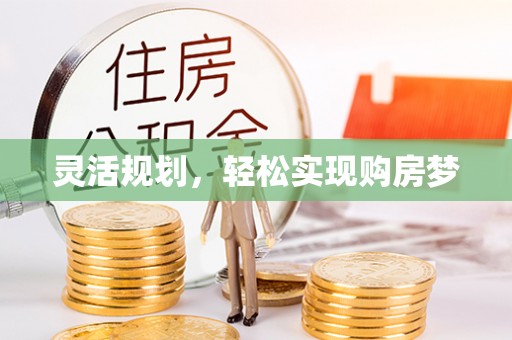 草屯灵活规划，轻松实现购房梦