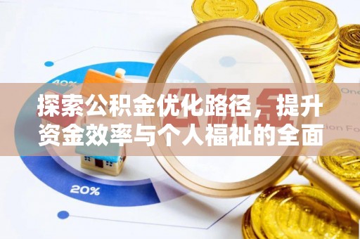 草屯探索公积金优化路径，提升资金效率与个人福祉的全面解析