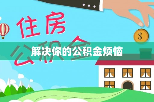 草屯解决你的公积金烦恼