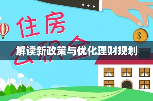 草屯解读新政策与优化理财规划
