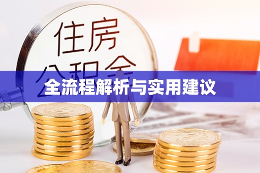 草屯全流程解析与实用建议