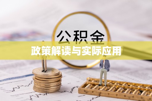 草屯政策解读与实际应用