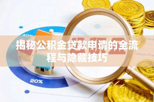 草屯揭秘公积金贷款申请的全流程与隐藏技巧