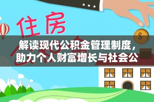 草屯解读现代公积金管理制度，助力个人财富增长与社会公平