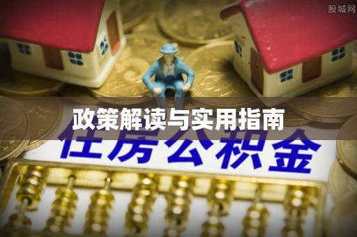 草屯政策解读与实用指南