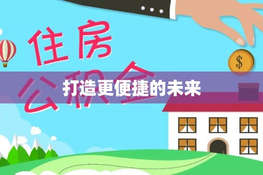 草屯打造更便捷的未来