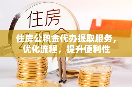 草屯住房公积金代办提取服务，优化流程，提升便利性
