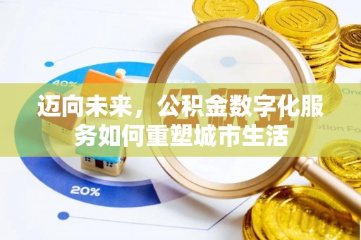 草屯迈向未来，公积金数字化服务如何重塑城市生活