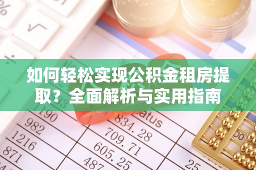 草屯如何轻松实现公积金租房提取？全面解析与实用指南