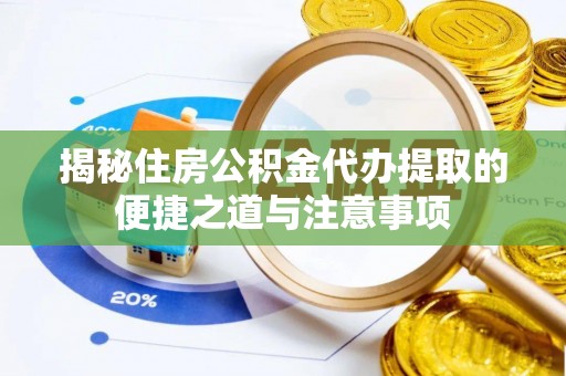 草屯揭秘住房公积金代办提取的便捷之道与注意事项