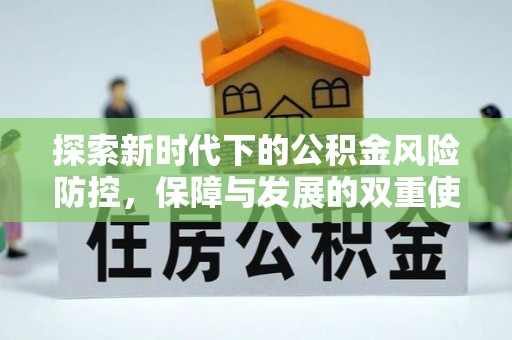 草屯探索新时代下的公积金风险防控，保障与发展的双重使命
