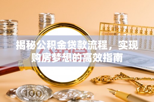 草屯揭秘公积金贷款流程，实现购房梦想的高效指南