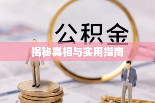 草屯揭秘真相与实用指南