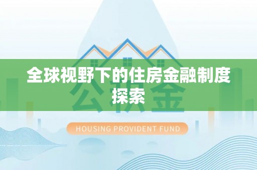 草屯全球视野下的住房金融制度探索