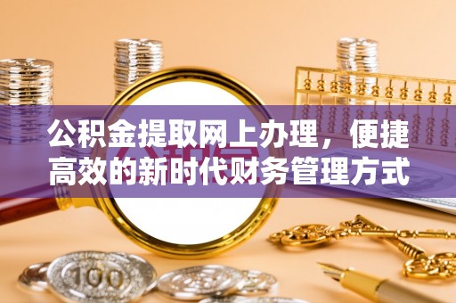 草屯公积金提取网上办理，便捷高效的新时代财务管理方式