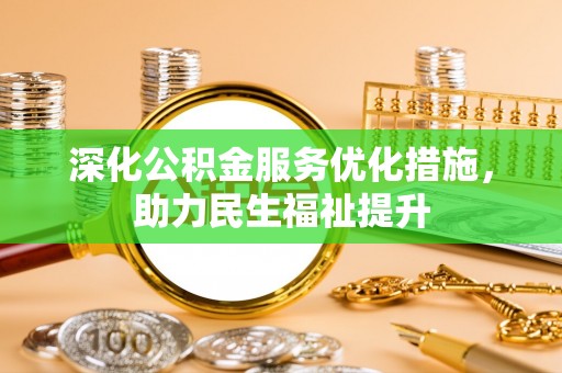 草屯深化公积金服务优化措施，助力民生福祉提升