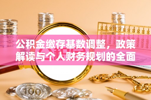 草屯公积金缴存基数调整，政策解读与个人财务规划的全面分析