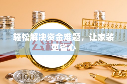 草屯轻松解决资金难题，让家装更省心