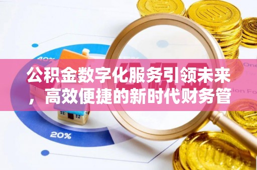 草屯公积金数字化服务引领未来，高效便捷的新时代财务管理
