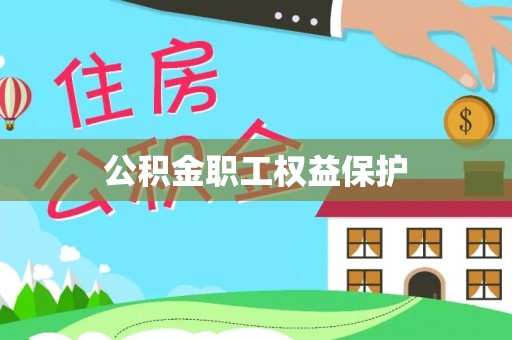 草屯公积金职工权益保护