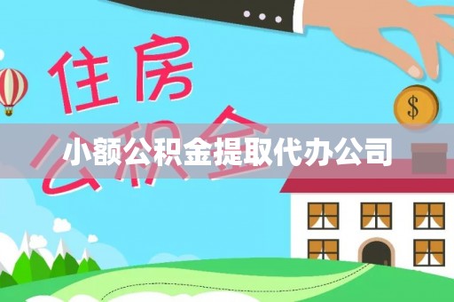 草屯小额公积金提取代办公司