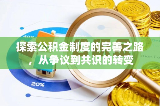 草屯探索公积金制度的完善之路，从争议到共识的转变