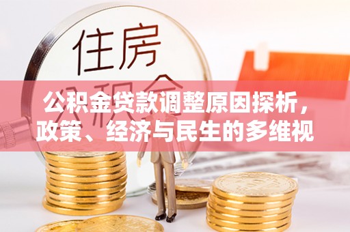 草屯公积金贷款调整原因探析，政策、经济与民生的多维视角