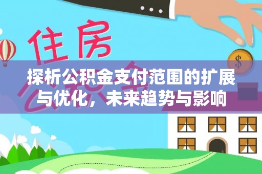 草屯探析公积金支付范围的扩展与优化，未来趋势与影响