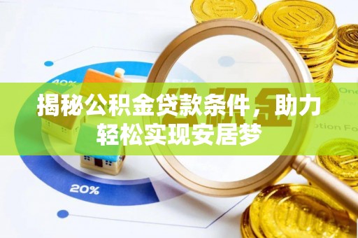 草屯揭秘公积金贷款条件，助力轻松实现安居梦