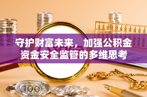 草屯守护财富未来，加强公积金资金安全监管的多维思考