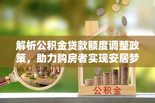 草屯解析公积金贷款额度调整政策，助力购房者实现安居梦想