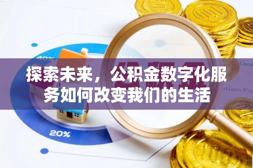 草屯探索未来，公积金数字化服务如何改变我们的生活