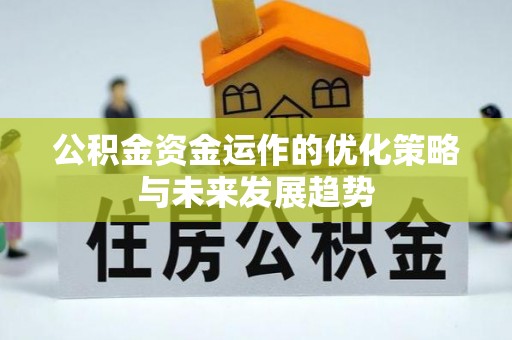 草屯公积金资金运作的优化策略与未来发展趋势