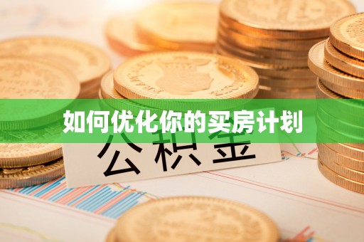 草屯如何优化你的买房计划