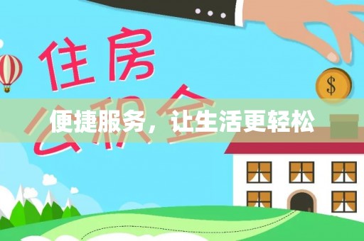 草屯便捷服务，让生活更轻松