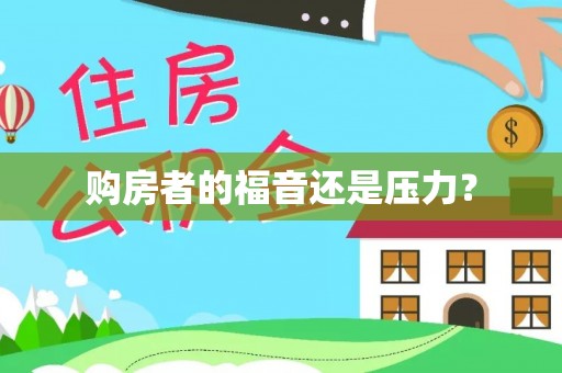 草屯购房者的福音还是压力？
