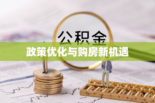 草屯政策优化与购房新机遇