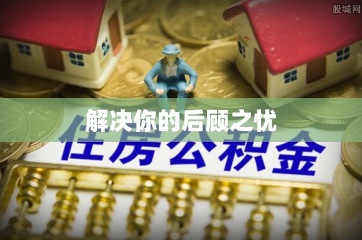 草屯解决你的后顾之忧