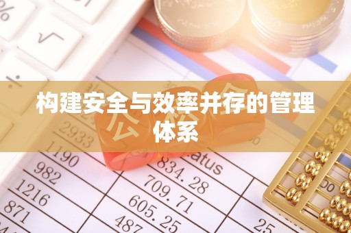 草屯构建安全与效率并存的管理体系