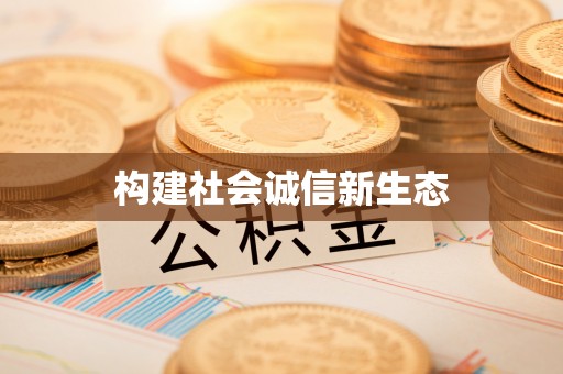 草屯构建社会诚信新生态