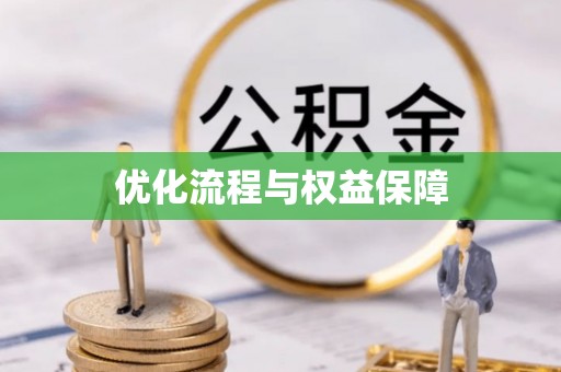 草屯优化流程与权益保障