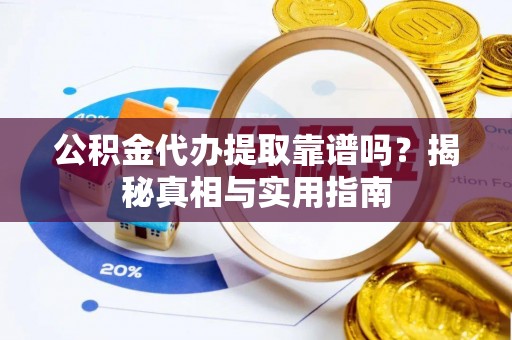 草屯公积金代办提取靠谱吗？揭秘真相与实用指南